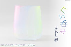 グラス ふわり春 1個 [GLASS FACTORY K's studio 富山県 舟橋村 57050115] 食器 盃 酒器 ガラス コップ 春 来客用 ガラス工房 ガラス工芸品