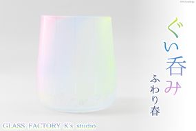 グラス ふわり春 1個 [GLASS FACTORY K's studio 富山県 舟橋村 57050115] 食器 盃 酒器 ガラス コップ 春 来客用 ガラス工房 ガラス工芸品