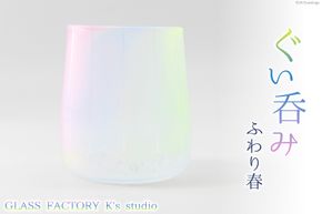 グラス ふわり春 1個 [GLASS FACTORY K's studio 富山県 舟橋村 57050115] 食器 盃 酒器 ガラス コップ 春 来客用 ガラス工房 ガラス工芸品