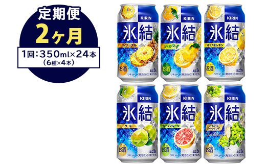 【定期便2ヶ月】477.キリン氷結　飲み比べセット（レモン・グレープフルーツ・ゆず・シャルドネ・パイナップル・ウメ）350ml×24本（6種×4本）