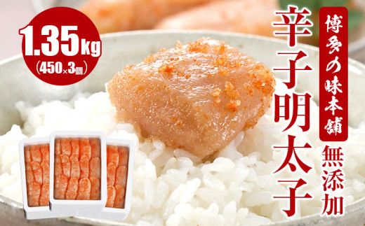 博多の味本舗　無添加辛子明太子1350g(450g×3個)