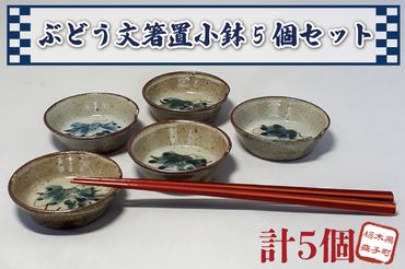 BW003　ぶどう文箸置小鉢5個セット　陶器　箸置き　焼き物