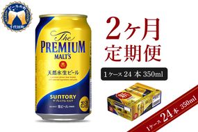 【2ヵ月定期便】ビール ザ・プレミアムモルツ 【神泡】 プレモル  350ml × 24本 2ヶ月コース(計2箱) 〈天然水のビール工場〉 群馬 送料無料 お取り寄せ お酒 生ビール お中元 ギフト 贈り物 プレゼント 人気 おすすめ 家飲み 晩酌 バーベキュー キャンプ ソロキャン アウトドア