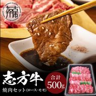 志方牛焼肉セット(500g)《 国産 牛肉 牛 国産牛 焼肉 ロース モモ お手軽 おいしい お取り寄せ グルメ 志方牛 ギフト 送料無料 》【2401A00305】