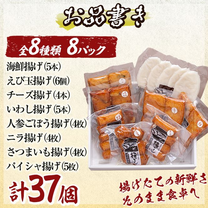 a166 真空さつま揚げ8種類8パック詰め合わせ(計37個入り)【田中かまぼこ店】姶良市 さつま揚げ さつまあげ 薩摩揚げ 惣菜 おかず おつまみ