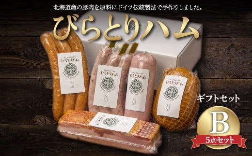 【ドイツ伝統製法】びらとりハム ギフトセットB ふるさと納税 人気 おすすめ ランキング ハム ギフト お祝い お中元 お歳暮 北海道 平取町 送料無料 BRTG002