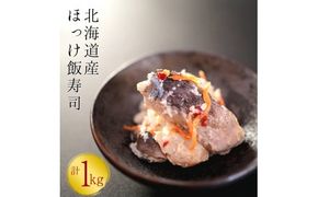 【漁師の発酵郷土食】北海道産 ほっけ飯寿司 1kg(500g×2パック) 海鮮 旬 通販 せたな町 ふるさと納税