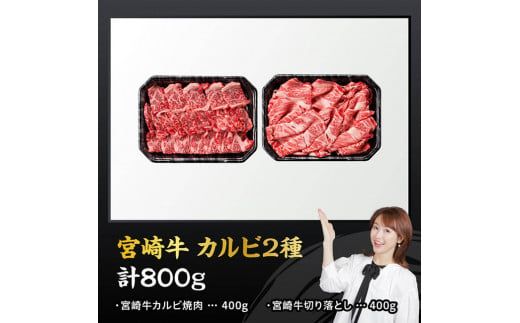 宮崎牛カルビ焼肉・切り落としセット合計800ｇ 【 肉 牛肉 国産 黒毛和牛 宮崎牛 焼肉 宮崎県 川南町 】 [D11405]	