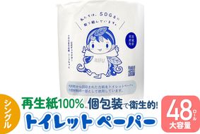 利府町オリジナル トイレットペーパー ロール数(48個)、再生紙、シングル、国産、大容量、日用品、リサイクル、生活用品、エコ、まとめ買い、備蓄、SDGs|06_sik-014801