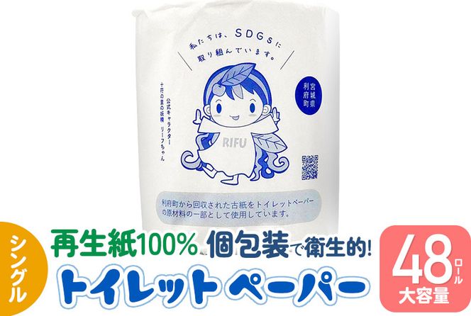 利府町オリジナル トイレットペーパー ロール数(48個)、再生紙、シングル、国産、大容量、日用品、リサイクル、生活用品、エコ、まとめ買い、備蓄、SDGs|06_sik-014801