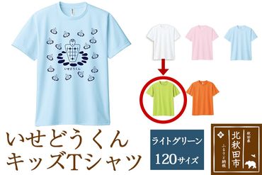 いせどうくん　キッズTシャツ 【120・ライトグリーン】|prth-020101kh