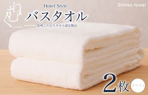 G2713 ホテル仕様 バスタオル 2枚（ホワイト）くむりシリーズ【泉州タオル 国産 吸水 普段使い 無地 シンプル 日用品 家族 ファミリー】