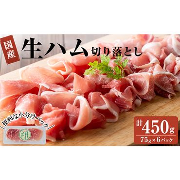 国産豚生ハム切り落とし75g×6P(計450g)