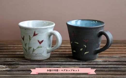 三笠市陶芸クラブのマグカップセット【24007】