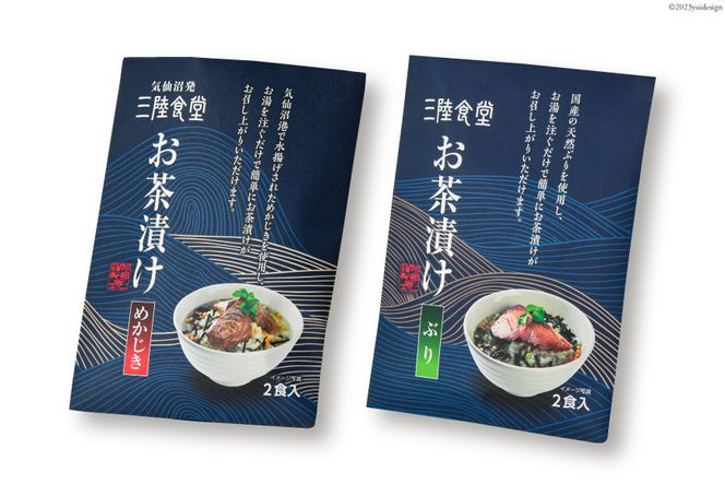 三陸食堂 お茶漬け ギフトセット めかじき & ぶり 各2食入×2 計8食 [阿部長商店 宮城県 気仙沼市 20563941] メカジキ ブリ 魚介類 おかず 手軽 国産 魚 切り身 海鮮 漬け 茶漬け 茶漬 簡単 食べ比べ 常温 簡易包装 