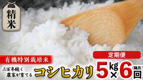 【 先行予約 】令和6年産 ＜ 定期便 ＞ 精米 5kg×6回(隔月) 三百年 続く農家 の 有機特別栽培米 コシヒカリ 有機栽培 農創 米 こめ コメ ごはん ご飯 精米 白米 国産 茨城県産 おいしい 新生活 プレゼント 新生活応援 必要なもの 便利 おすすめ 消耗品 一人暮らし 二人暮らし 必要 [AC42-NT]