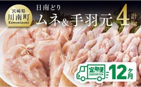 鶏肉 【12ヶ月定期便】宮崎県産若鶏 日南どり むね肉＆手羽元 計4kg（各2㎏×1） 【 ふるさと納税 鶏肉 鶏 若鶏 むね 手羽元 セット 宮崎県産 川南町 おうち時間 おうちごはん 定期便 送料無料 】 [C05309t12]