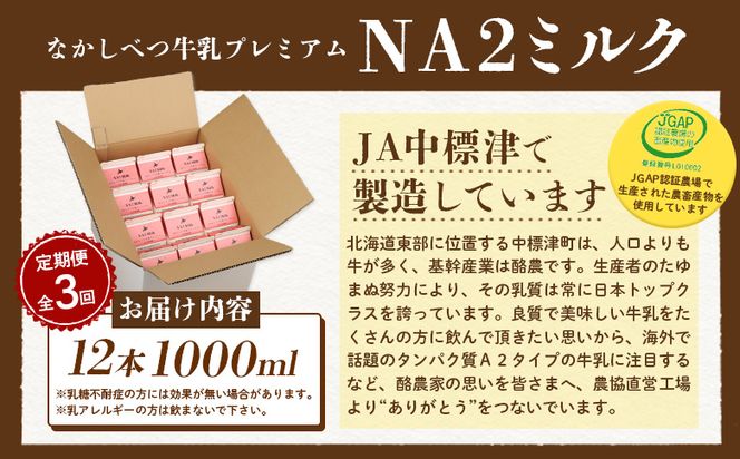 【定期便：全3回】なかしべつ牛乳プレミアム NA2 MILK 1000ml×12本【1403201】