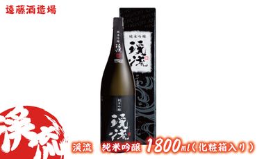 渓流　純米吟醸　1800ml(化粧箱入り）《株式会社遠藤酒造場》