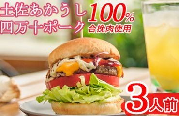 土佐和牛＆四万十ポーク合い挽きハンバーガーセット【３人前】　sd001