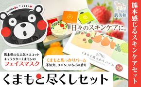 肌美和 くまもと尽くしセット 肌美和株式会社 パック フェイスマスク バーム 馬油 美容 セット保湿 熊本県 御船町《30日以内に出荷予定(土日祝除く)》ギフト 肌美和 スキンケア 送料無料---mifune_kmw_2_9500---