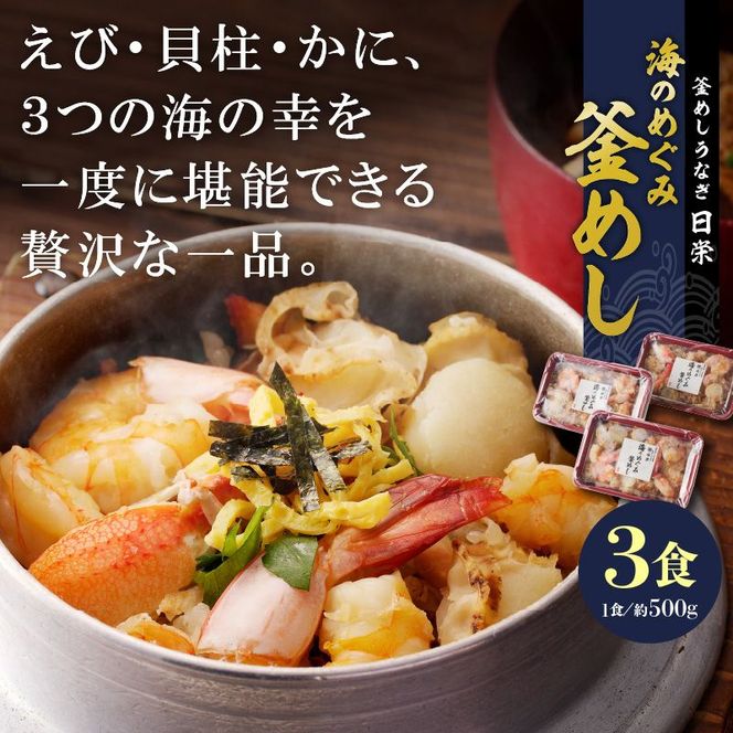 老舗の釜めし　【海のめぐみ（えび・貝柱・かに）】 ３食セット[081N01]