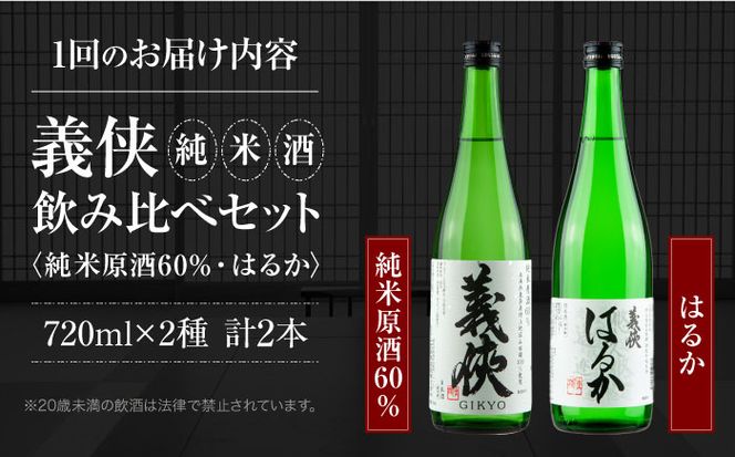 【6回定期便】 【 純米原酒 】 日本酒 義侠 純米酒セット 清酒 日本酒 飲み比べ 愛西市 /山忠本家酒造 【配達不可：離島】[AEAD005]