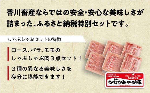 香川畜産の豚肉しゃぶしゃぶセット　1,200g 【 肉 豚 豚肉 国産豚肉 九州産豚肉 宮崎県産豚肉 ロース バラ モモ 豚肉セット 】 [H6201]