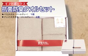 010B1387 ギフトBOX 抗菌防臭バスタオル1枚・フェイスタオル2枚セット（パールグレー）【泉州タオル 国産 普段使い シンプル 日用品】
