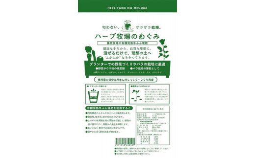 ＜藤原牧場の有機完熟牛ふん堆肥ハーブ牧場のめぐみ＞翌月末迄に順次出荷【c1092_fw_x1】