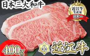 【1月発送分】極上近江牛サーロインステーキ【400g（200g×2枚）】【CB08U-1m】