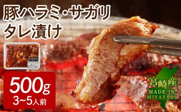 【宮崎産】豚ハラミ・サガリ タレ漬け 500g （3〜5人前）　N061-A069