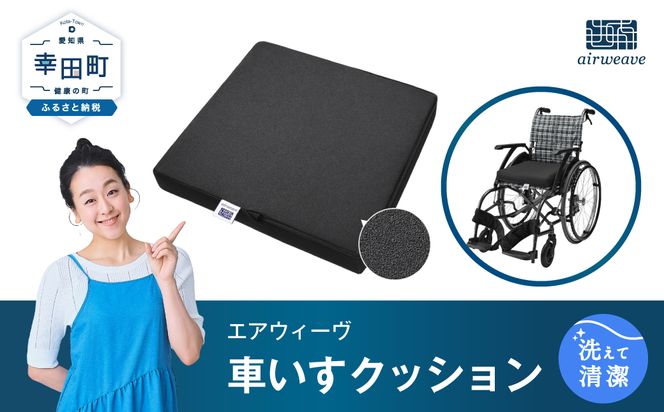 Amazon.co.jp: エアウィーヴ クッション 車いすクッション 滑り