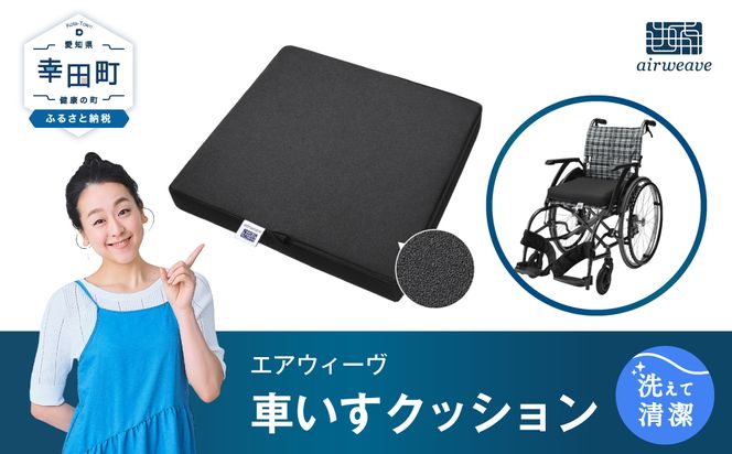 エアウィーヴ 車いすクッション （幸田町寄付管理番号2004）（愛知県幸田町） | ふるさと納税サイト「ふるさとプレミアム」