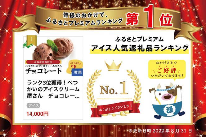 御礼！ランキング１位獲得！北海道産 べつかいのアイスクリーム屋さん チョコレート たっぷり2L
