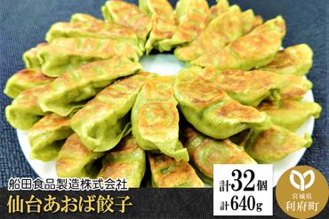 仙台あおば餃子 計32個 計640g (20g×16個×2パック)|06_fss-010201