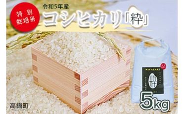 ＜令和5年度 特別栽培米「粋」コシヒカリ 5kg＞ ※入金確認後、翌月末迄に順次出荷します。【c854_kh_x4】 米 こしひかり