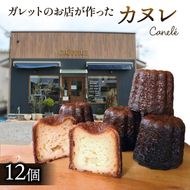 ガレットのお店が作った カヌレ 12個 ［antenne001］