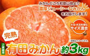 ＜先行予約＞家庭用 完熟 有田 みかん 3kg+90g（傷み補償分）【わけあり・訳あり】【光センサー選果】 池田鹿蔵農園@日高町（池田農園株式会社）《11月中旬-1月末頃出荷》和歌山県 日高町【配送不可地域あり】みかん 有田みかん---wsh_idn36_11c1m_24_7000_3kg---