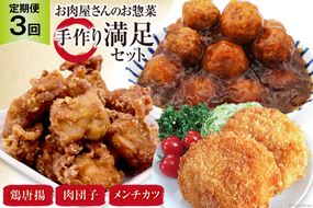 【3回 定期便 】お肉屋さんの手作りお惣菜満足セット×3回 [関精肉畜産 宮城県 加美町 44581360] おかず 弁当 惣菜 唐揚げ からあげ から揚げ メンチカツ 肉団子