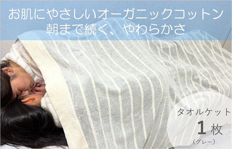 020C257-1 [圧倒的企業努力]お肌にやさしいタオルケット(cotton meシリーズ)1枚(グレー)[泉州タオル 国産 吸水 普段使い シンプル 日用品]