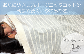020C257 お肌にやさしいタオルケット（cotton meシリーズ）1枚（グレー）【泉州タオル 国産 吸水 普段使い シンプル 日用品】