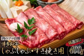 博多和牛 A4以上 しゃぶしゃぶ・すき焼き用 厳選部位 400g [MEAT PLUS 福岡県 筑紫野市 21761013]
