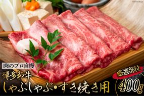 博多和牛 A4以上 しゃぶしゃぶ・すき焼き用 厳選部位 400g [MEAT PLUS 福岡県 筑紫野市 21760742] 肉 牛肉 和牛 黒毛和牛 冷凍