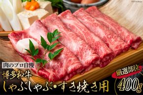 博多和牛 A4以上 しゃぶしゃぶ・すき焼き用 厳選部位 400g [MEAT PLUS 福岡県 筑紫野市 21760742] 肉 牛肉 和牛 黒毛和牛 冷凍