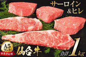 ≪事業者応援・亀山精肉店≫仙台牛ヒレ3枚・サーロイン2枚（各200g）セット [気仙沼市物産振興協会 宮城県 気仙沼市 20563373] 