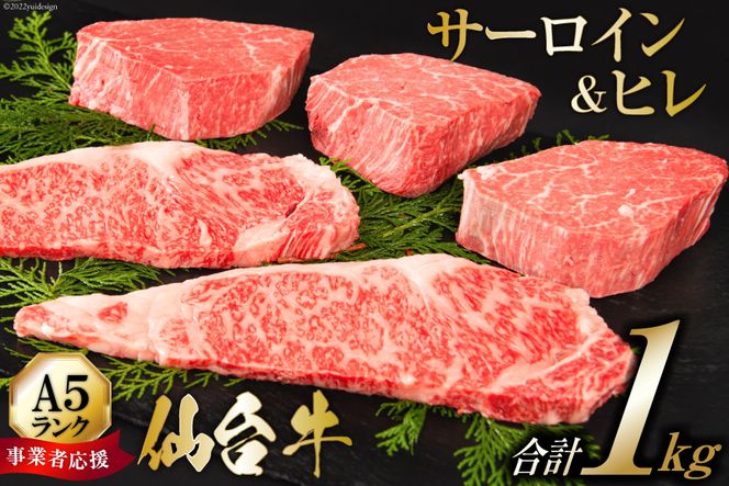 ≪事業者応援・亀山精肉店≫仙台牛ヒレ3枚・サーロイン2枚（各200ｇ）セット / 気仙沼市物産振興協会 / 宮城県 気仙沼市