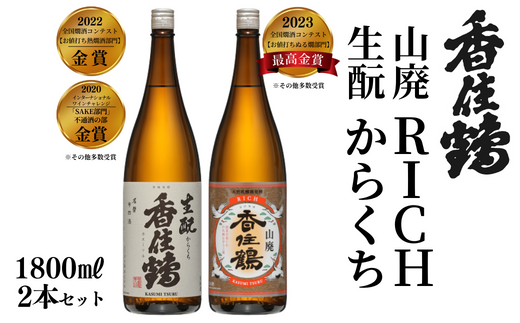 【香住鶴 旨口定番セット 1800ml×2本】香住鶴 生酛からくち RICH山廃 やや甘口 辛口 日本酒 蔵元直送 発送目安：入金確認後1ヶ月以内 看板商品で地元の圧倒的な支持を得る定番酒 冷酒から燗酒まで楽しめる！ 全国燗酒コンテスト2022 お値打ち熱燗酒部門 金賞 全国燗酒コンテスト2023 お値打ちぬる燗部門 最高金賞 ふるさと納税 兵庫県 香美町 香住 香住鶴 15-09