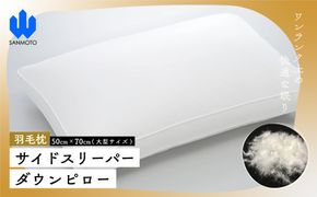 サイドスリーパー　ダウンピロー【羽毛枕】５０cm×７０ｃｍ【大型サイズ】 FCA035