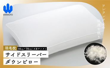 サイドスリーパー　ダウンピロー【羽毛枕】５０cm×７０ｃｍ【大型サイズ】 FCA035
